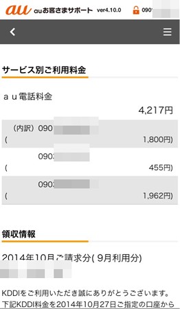 20141110ガラケー使用料金