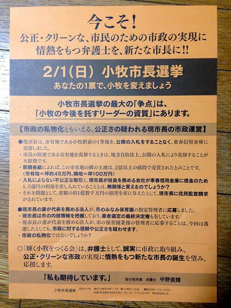 小牧市長選挙:山下史守朗(しずお)小牧市長の市政の私物化を批判するビラ - 1