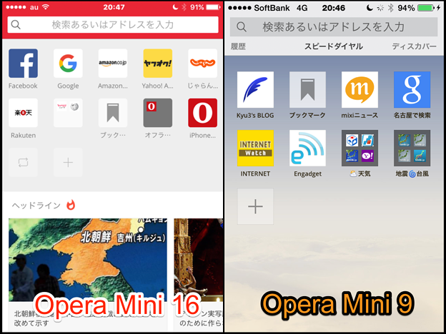 Opera Mini 16と9のスピードダイヤル比較 - 1
