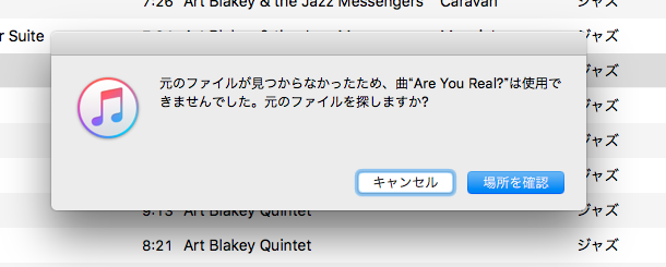 iTunes 12.7：誤って元音楽ファイルを削除してしまったため、楽曲データが読み込めず…