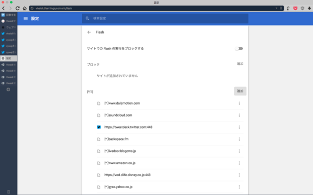 Vivaldi 1.14.1047.3:Flashを常に有効するサイトをまとめて設定できる設定画面