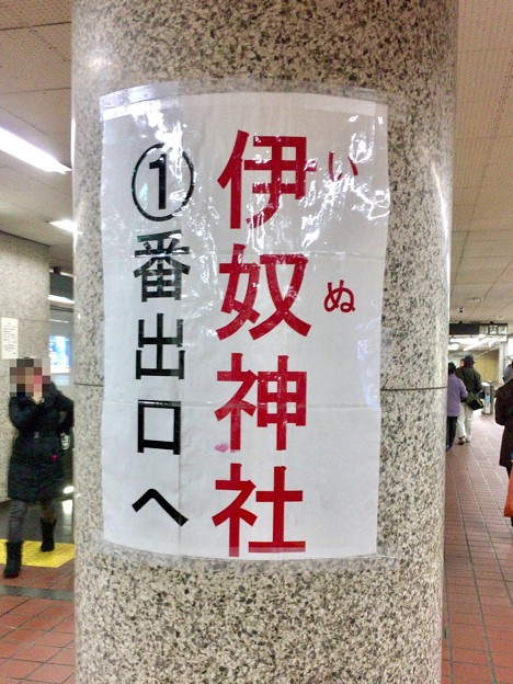 庄内通駅構内に「伊奴(いぬ)神社」への案内