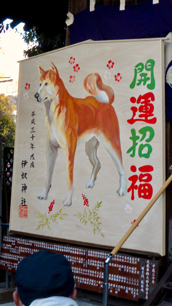 戌年で賑わう2018年正月の「伊奴(いぬ)神社」 - 25:絵馬殿前に巨大な犬の絵馬