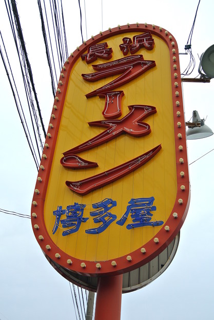 長浜ラーメン博多屋 米子店 2014.08 (10)