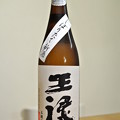 Photos: 王禄酒造・王禄 本醸造しぼりたて新酒26BY 2014.12 (1)