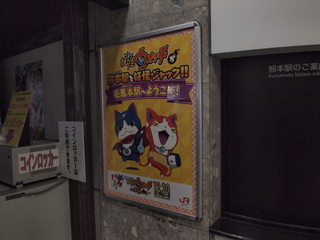 妖怪にジャックされた熊本駅01