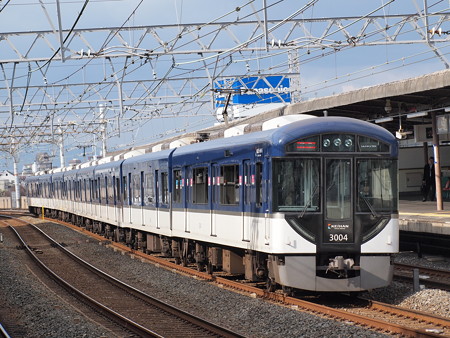 京阪3000系特急 京阪本線西三荘駅03