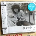 フィルムカメラ持つ若き井上陽水～当時の有楽町にて～夢の中へ～リマスター＆Liveボーナストラック