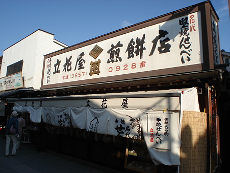 立花屋