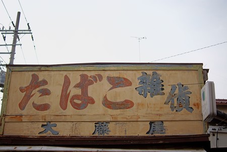 古い看板