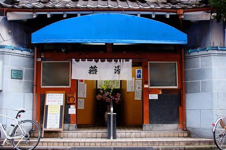 燕湯