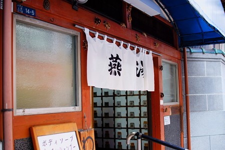 燕湯