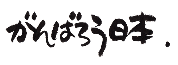 help_earthquake9 写真: help_earthquake9