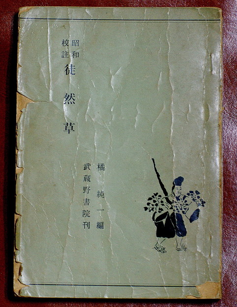 「昭和校註 徒然草」 武蔵野書院刊　昭和39年55版