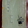 Photos: 「昭和校註 徒然草」 武蔵野書院刊　昭和39年55版
