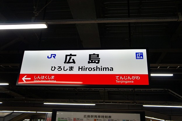 広島