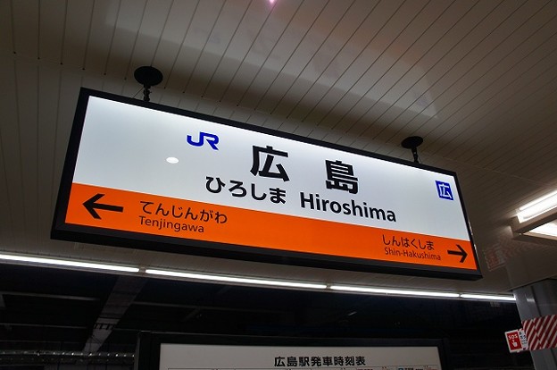 広島