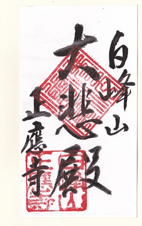 長浜 正應寺 IMG_20171030_00071