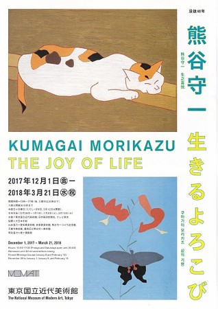 熊谷守一 生きるよろこび IMG_20180109_0002