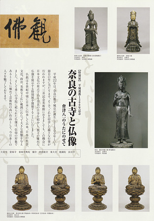 奈良の古寺と仏像 パンフレット