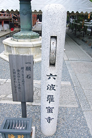 2010年08月16日_DSC_0493六波羅密寺