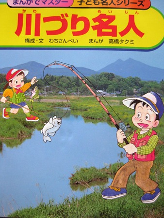 川づり名人 まんがでマスター 子ども名人シリーズ 川づり名人 まんがでマスター 子ども名人シリーズ (まんがで