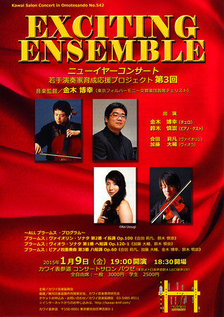 会田莉凡 加藤大輔 金木博幸 鈴木慎崇 ニューイヤーコンサート 2015 in カワイ表参道パウゼ