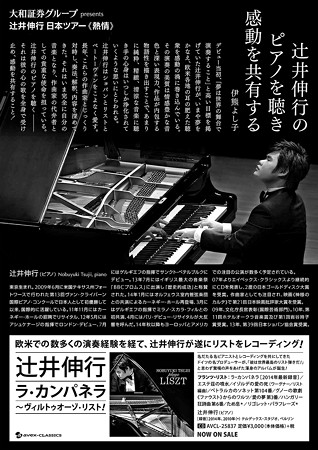 よだっと音楽館 辻井伸行 日本ツアー 2015 in サントミューゼ