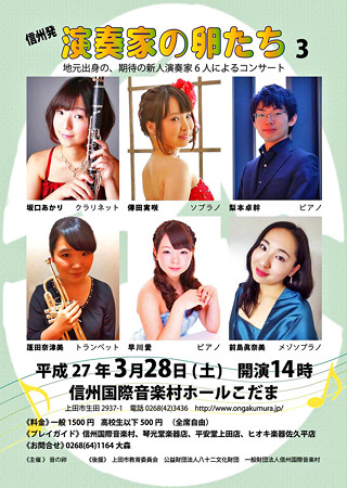 信州発 演奏家の卵たち vol.3