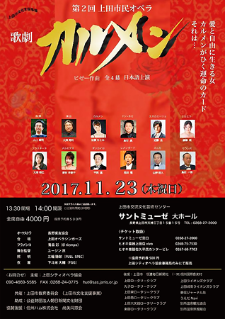カルメン 2017 上田市民オペラ 第2回公演