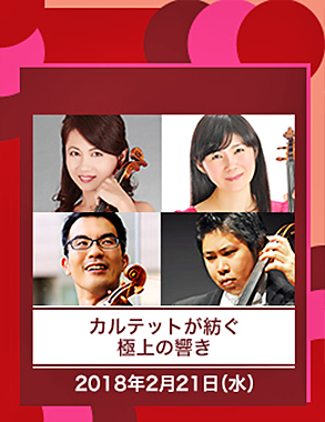 都民芸術フェスティバル 2018 室内楽・弦楽四重奏 公演