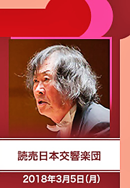 都民芸術フェスティバル 2018 読売日本交響楽団公演 小林研一郎