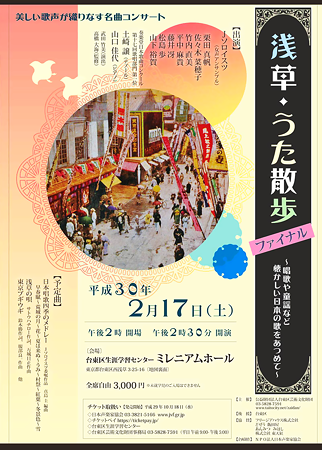 浅草・うた散歩 2018 浅草・ファイナル