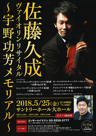 佐藤久成 ヴァイオリンリサイタル 2018 in サントリーホール