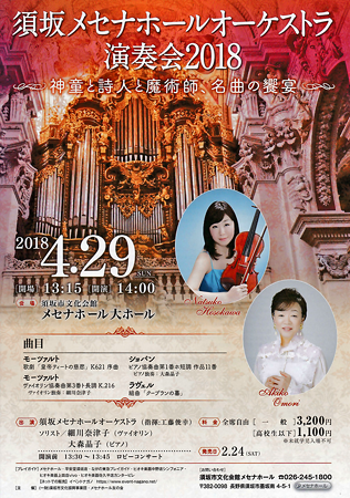 須坂メセナホールオーケストラ演奏会 2018 大森晶子 ショパン ピアノ・コンチェルト 第1番