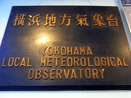 横浜地方気象台