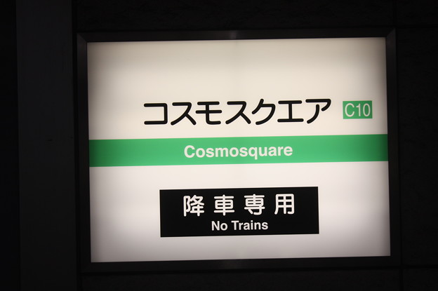 大阪市営地下鉄中央線　コスモスクエア駅　駅名標　降車専用