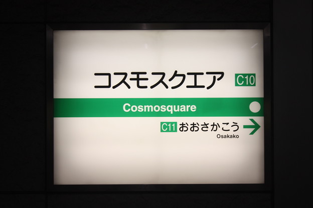 大阪市営地下鉄中央線　コスモスクエア駅　駅名標