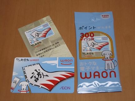 新選組WAONを入手!