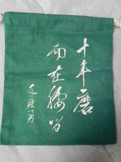 勇忌の記念品2