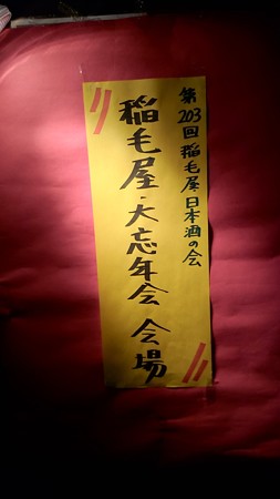 第203回稲毛屋日本酒の会　稲毛屋・大忘年会