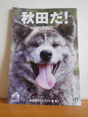 秋田だ! JR観光パンフレット