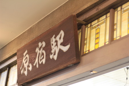 JR原宿駅 木製看板