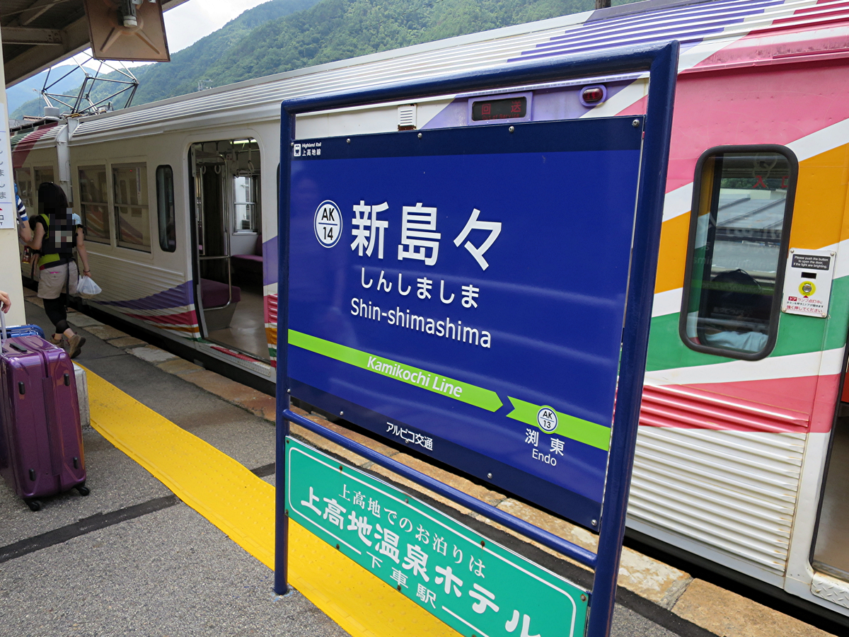 新島々