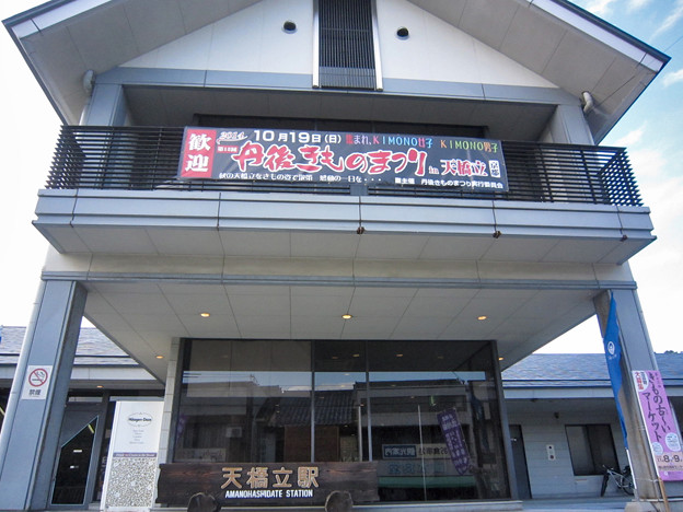 天橋立駅