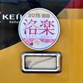 Photos: 2015_0103_113735_三が日のおさらい