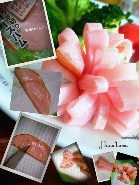 花ハムの作り方 写真共有サイト フォト蔵