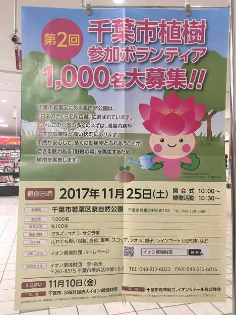 ちはなちゃん 第2回千葉市植樹参加ボランティア1000名大募集