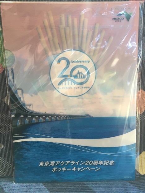 クリアファイル 東京湾アクアライン開通20周年記念ポッキー