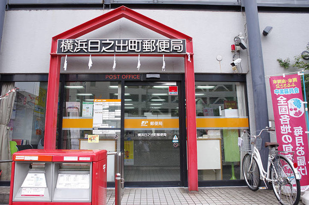 s5622_横浜日之出町郵便局_神奈川県横浜市中区